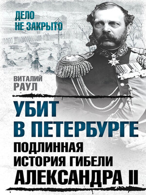 cover image of Убит в Петербурге. Подлинная история гибели Александра II